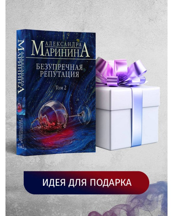 Безупречная репутация. Том 2