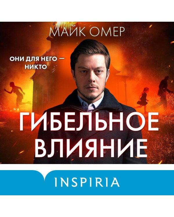 Гибельное влияние (#1) (формат клатчбук)