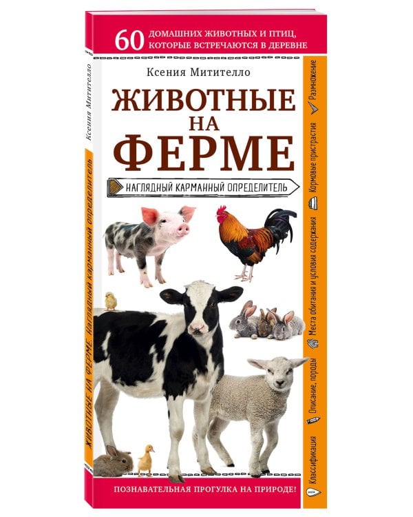 Животные на ферме. Наглядный карманный определитель (для ПР)