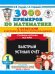 3000 примеров по математике с ответами и методическими рекомендациями. Столбики-цепочки. Все темы. Быстрый устный счёт. 1 класс