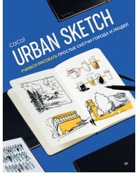 Urban Sketch. Учимся рисовать простые скетчи города и людей