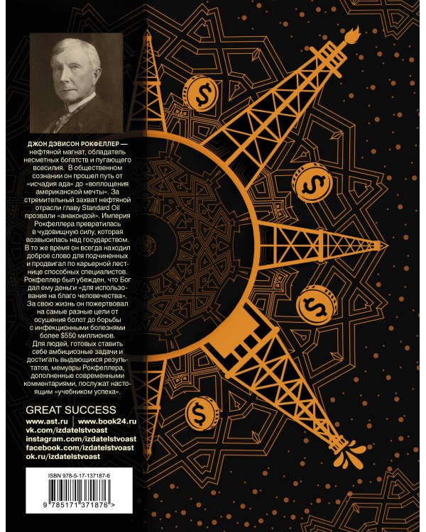 Как я нажил 500 000 000. Мемуары миллиардера с современными комментариями