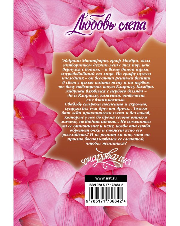 Любовь слепа