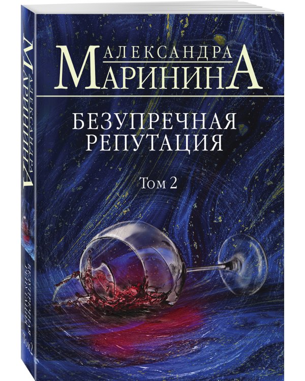 Безупречная репутация. Том 2