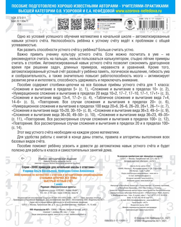 3000 примеров по математике с ответами и методическими рекомендациями. Столбики-цепочки. Все темы. Быстрый устный счёт. 1 класс