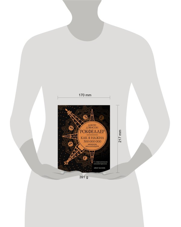 Как я нажил 500 000 000. Мемуары миллиардера с современными комментариями