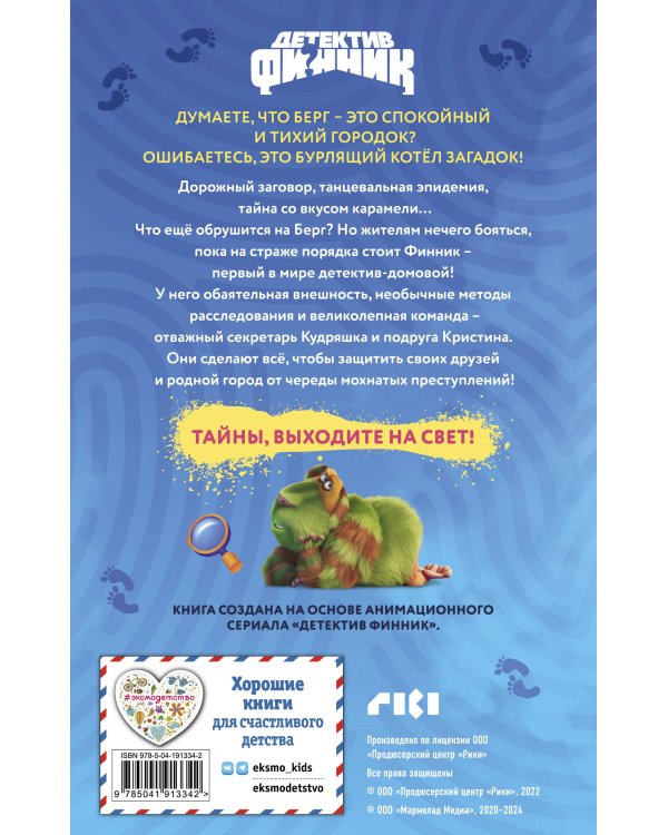 Детектив Финник. Мохнатые преступления