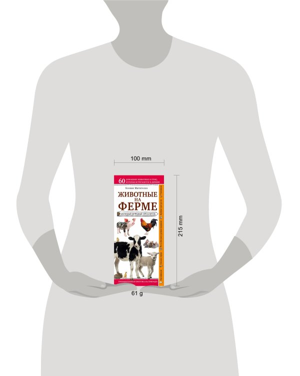 Животные на ферме. Наглядный карманный определитель (для ПР)