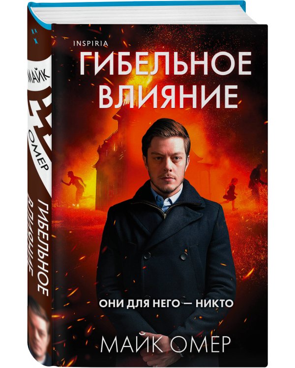 Гибельное влияние (#1) (формат клатчбук)