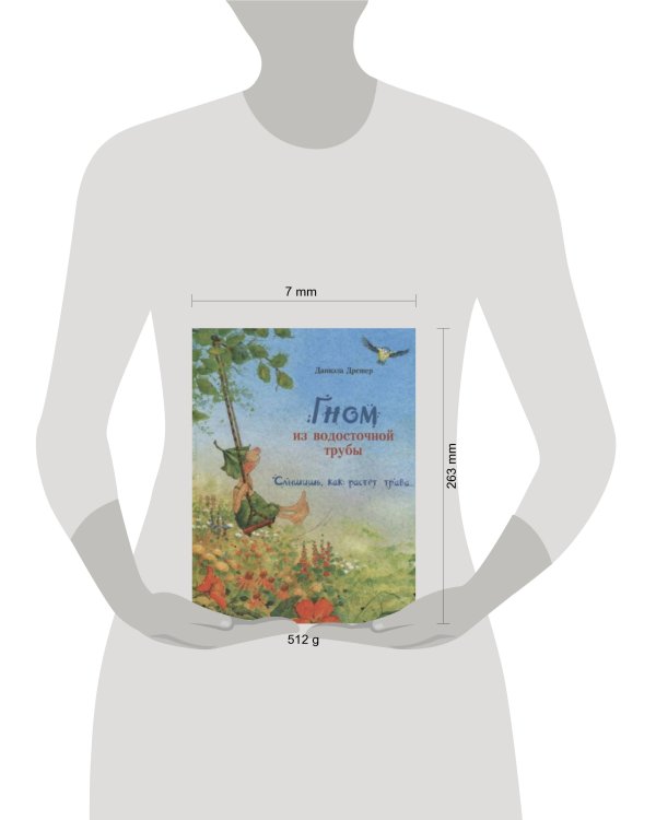 Бестселлер для детей. Гном из водосточной трубы. Слышишь, как растет трава...