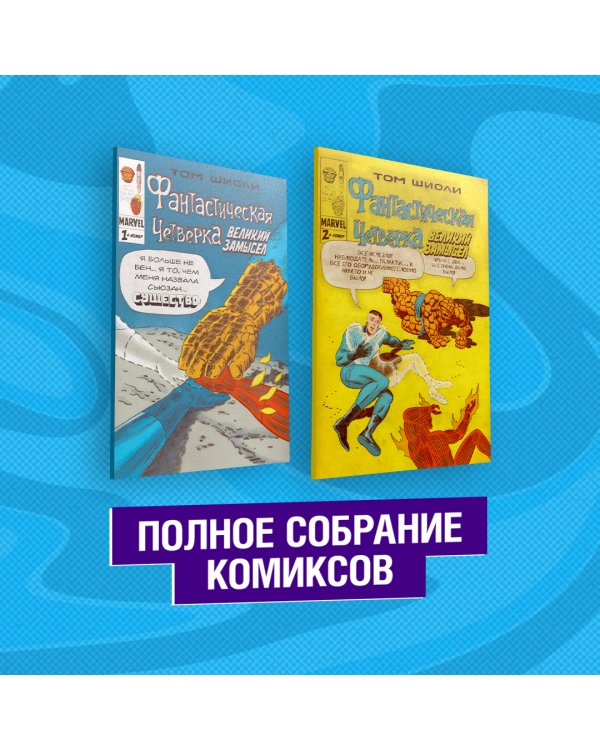 Фантастическая Четвёрка. Великий замысел. Полное собрание комиксов (комплект из 2 книг) (количество томов: 2)