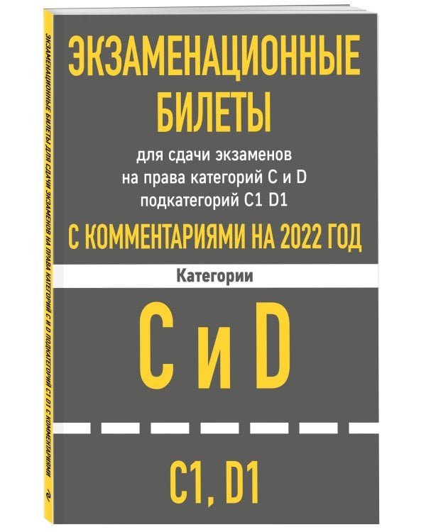 Экзаменационные билеты для сдачи экзаменов на права категорий C и D подкатегорий C1 D1 с комментариями на 2022 год.