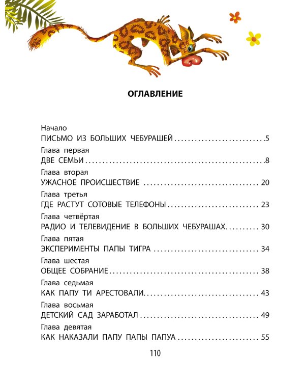 Деревня чебурашей