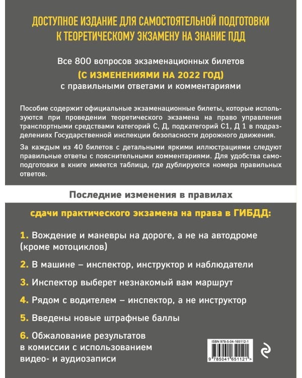 Экзаменационные билеты для сдачи экзаменов на права категорий C и D подкатегорий C1 D1 с комментариями на 2022 год.