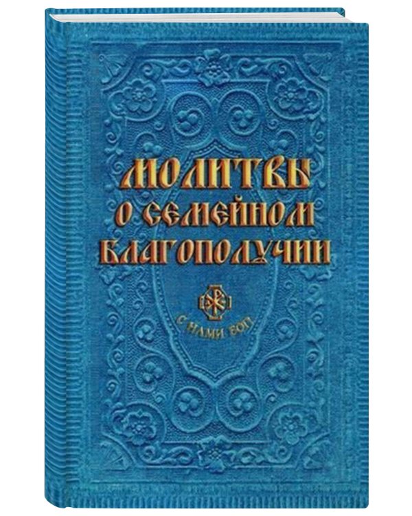 Молитвы о семейном благополучии (сост. Гиппиус А.С.)