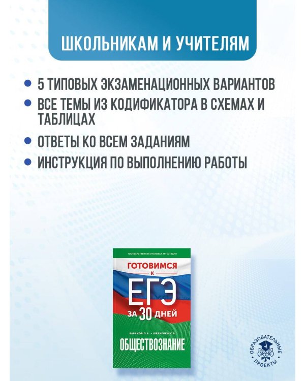 Готовимся к ЕГЭ за 30 дней. Обществознание