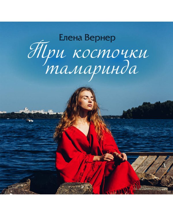 Три косточки тамаринда