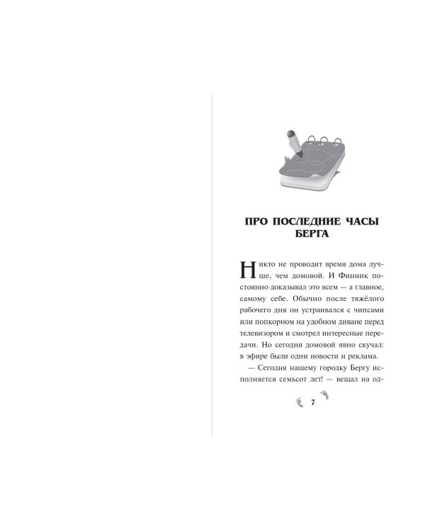 Детектив Финник. Мохнатые преступления