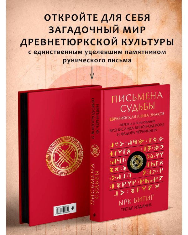 Письмена судьбы. Евразийская Книга знаков Ырк Битиг. Подарочное издание с вырубкой и цветным обрезом