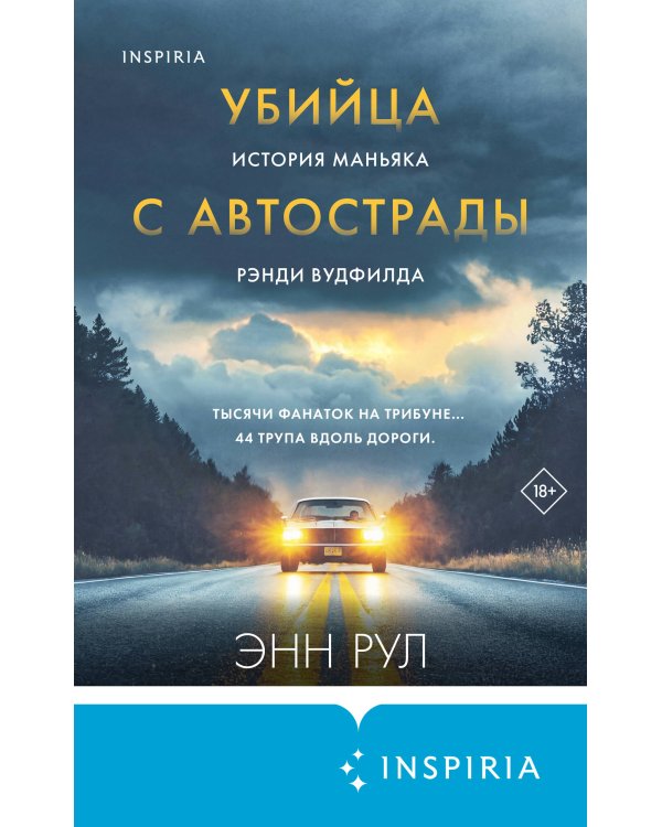 Убийца с автострады. История маньяка Рэнди Вудфилда
