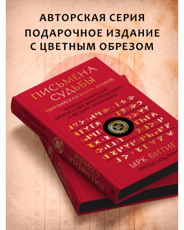 Письмена судьбы. Евразийская Книга знаков Ырк Битиг. Подарочное издание с вырубкой и цветным обрезом