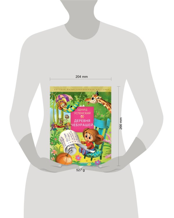 Деревня чебурашей