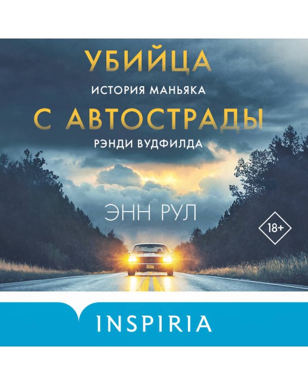 Убийца с автострады. История маньяка Рэнди Вудфилда