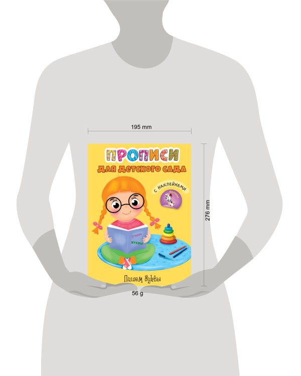 ПРОПИСИ для детского сада с наклейками. ПИШЕМ БУКВЫ