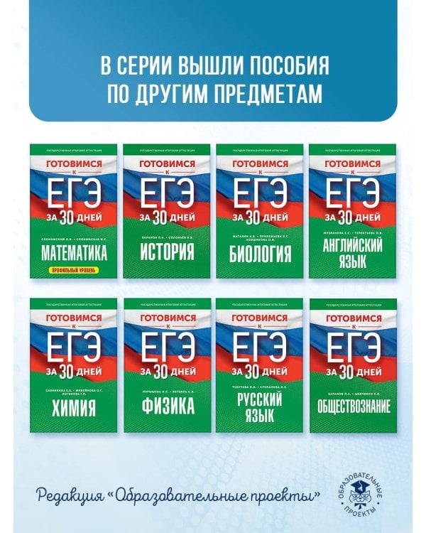 Готовимся к ЕГЭ за 30 дней. Обществознание