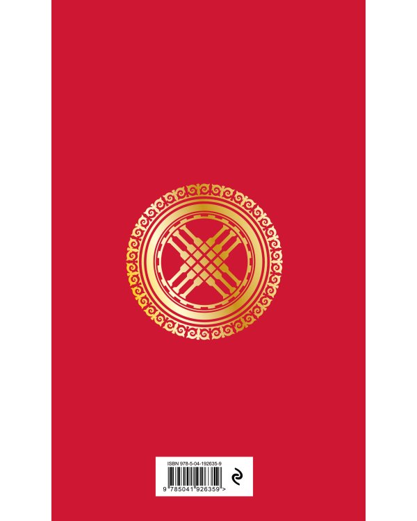 Письмена судьбы. Евразийская Книга знаков Ырк Битиг. Подарочное издание с вырубкой и цветным обрезом