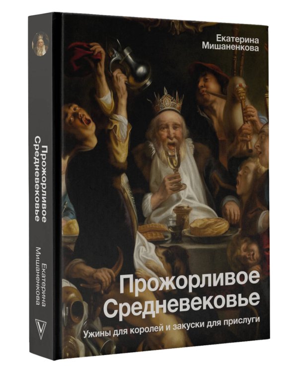 Прожорливое Средневековье. Ужины для королей и закуски для прислуги