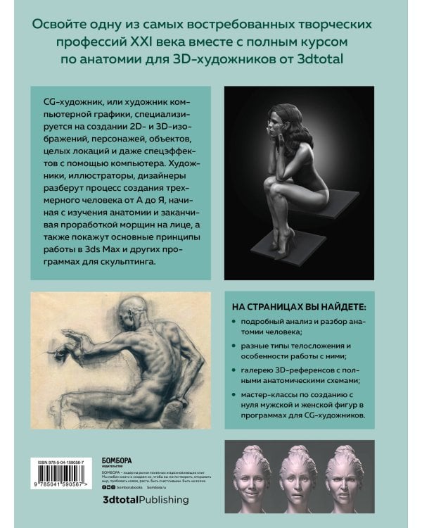 Анатомия для 3D-художников. Курс для разработчиков персонажей компьютерной графики