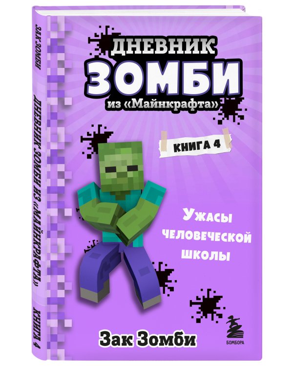 Дневник Зомби из «Майнкрафта». Книга 4. Ужасы человеческой школы