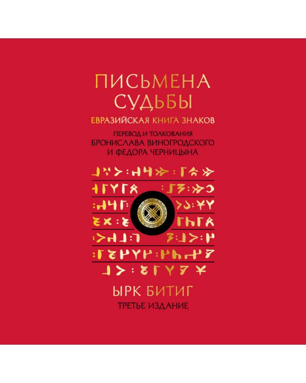 Письмена судьбы. Евразийская Книга знаков Ырк Битиг. Подарочное издание с вырубкой и цветным обрезом