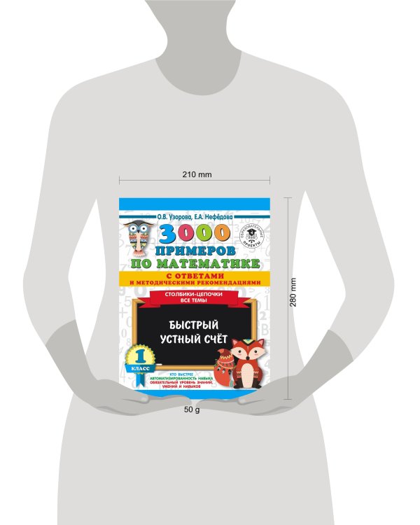 3000 примеров по математике с ответами и методическими рекомендациями. Столбики-цепочки. Все темы. Быстрый устный счёт. 1 класс