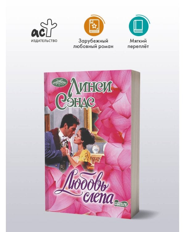 Любовь слепа