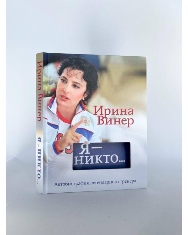 Я – никто. Автобиография легендарного тренера