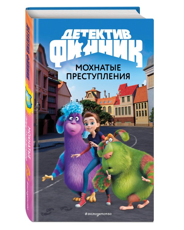 Детектив Финник. Мохнатые преступления