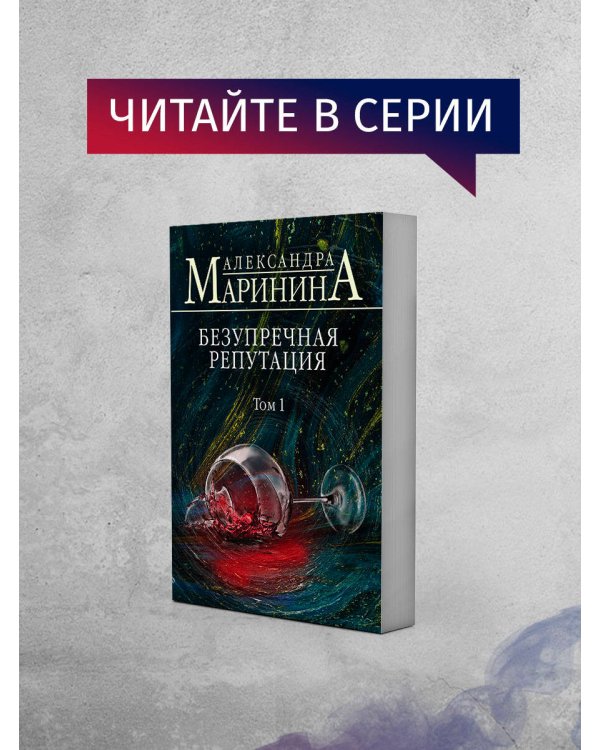 Безупречная репутация. Том 2