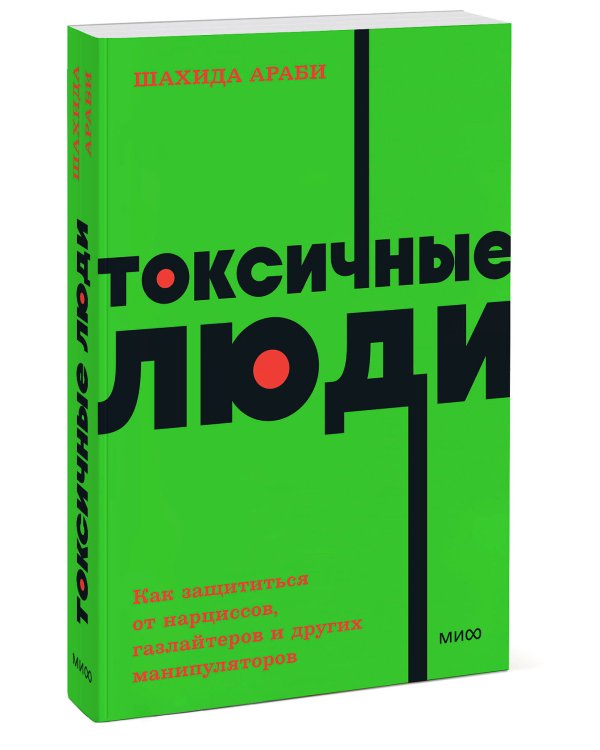 Токсичные люди. Как защититься от нарциссов, газлайтеров и других манипуляторов. NEON Pocketbooks