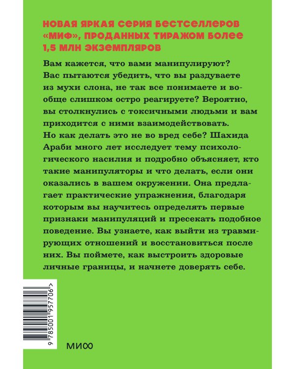Токсичные люди. Как защититься от нарциссов, газлайтеров и других манипуляторов. NEON Pocketbooks