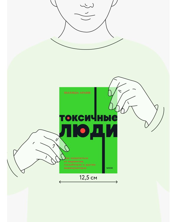 Токсичные люди. Как защититься от нарциссов, газлайтеров и других манипуляторов. NEON Pocketbooks