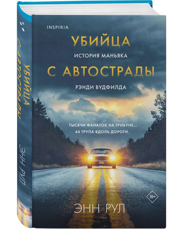 Убийца с автострады. История маньяка Рэнди Вудфилда