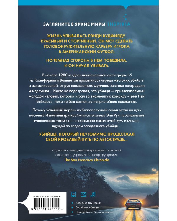 Убийца с автострады. История маньяка Рэнди Вудфилда