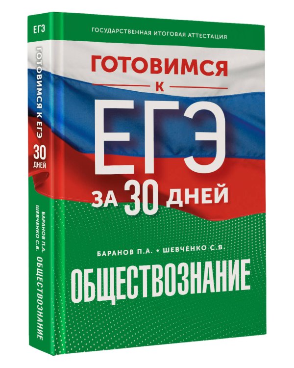 Готовимся к ЕГЭ за 30 дней. Обществознание