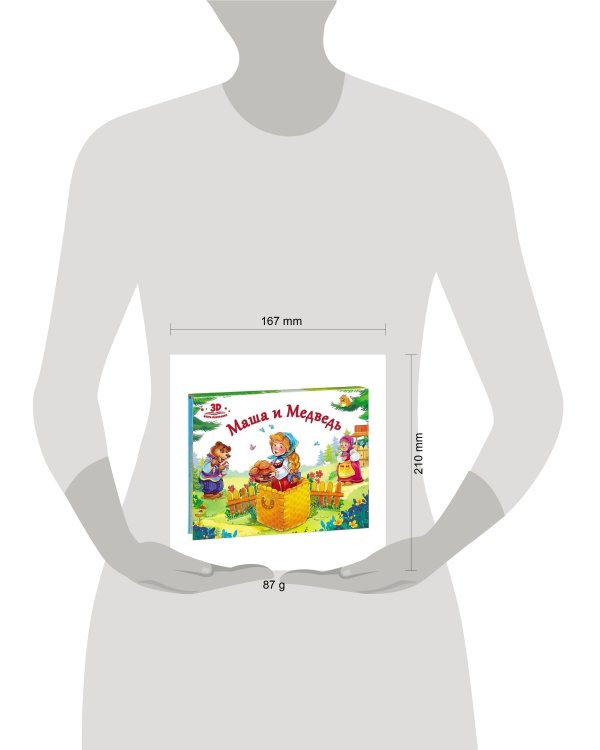 Любимые сказки. Маша и медведь (книжка-панорамка)