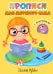 ПРОПИСИ для детского сада с наклейками. ПИШЕМ БУКВЫ