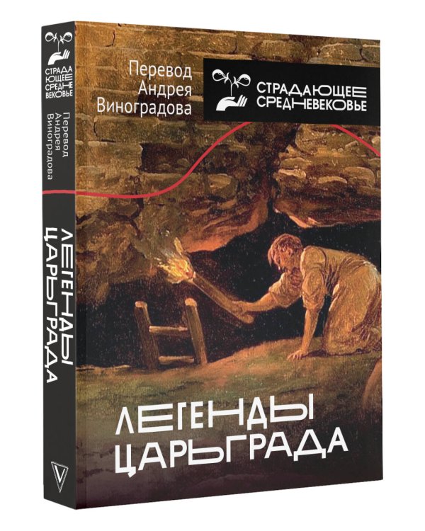 Легенды Царьграда