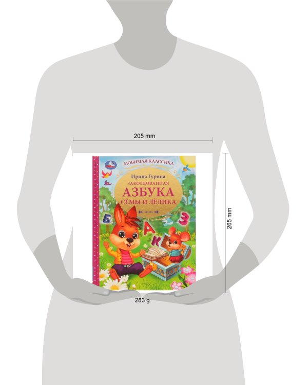 Заколдованная азбука Сёмы и Лёлика. И. В. Гурина. Любимая классика. 96 стр. Умка в кор.12шт