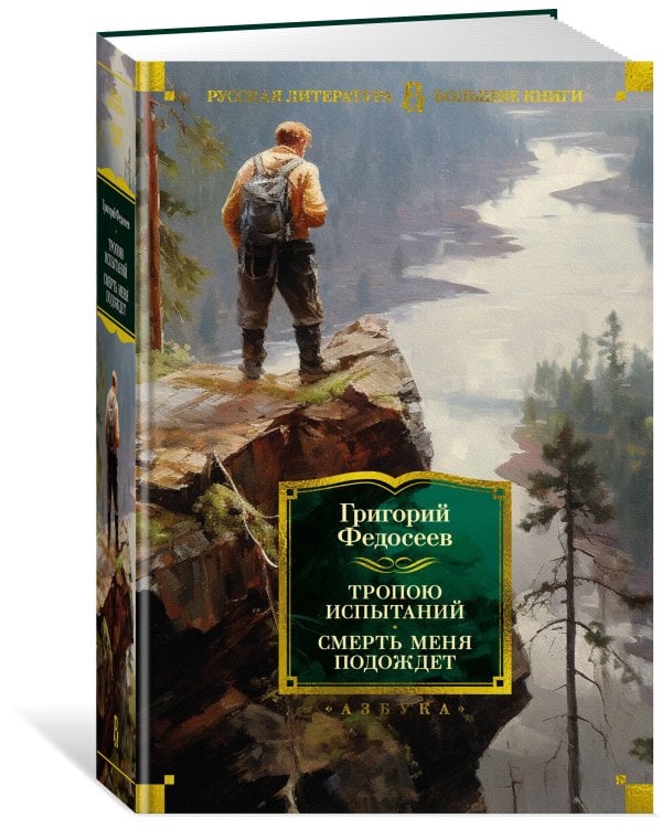 Тропою испытаний. Смерть меня подождет